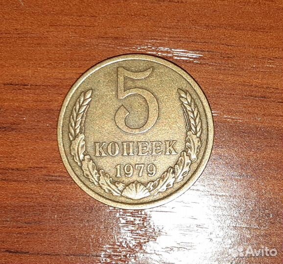 Монета СССР 5 копеек 1979 года