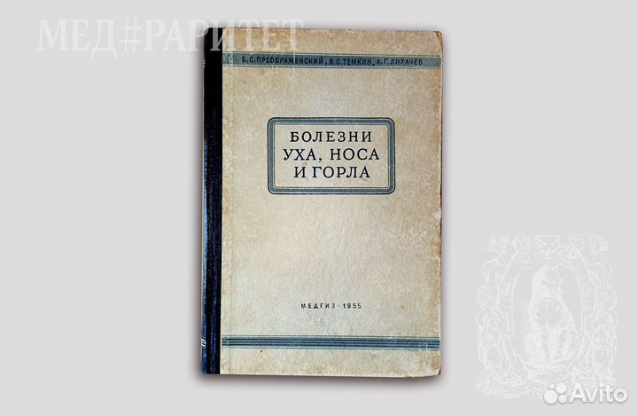 Болезни уха, носа и горла. Преображенский. 1955
