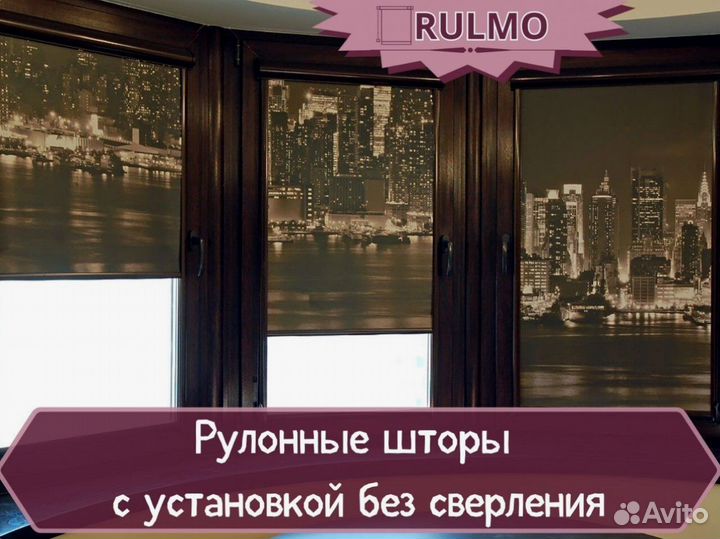 Рулонные шторы с установкой без сверления