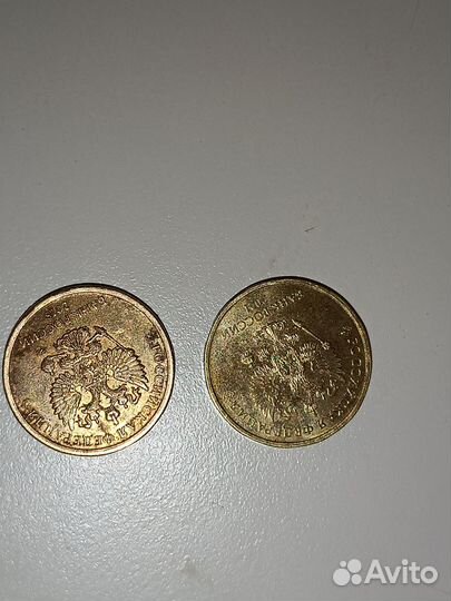 Медная 10 рублевая монета