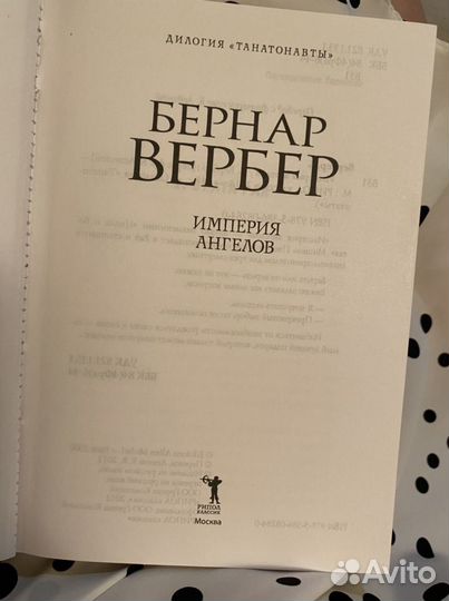 Вербер Империя ангелов