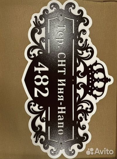 Стильная адресная табличка