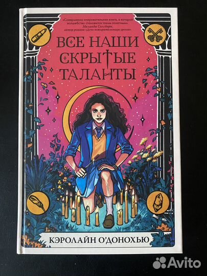 Книга Все наши скрытые таланты Кэролайн О’Донохью