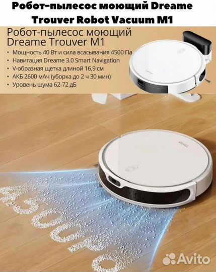 Рoбот-пылеcоc Drеаmе Тrouvеr M1 новый