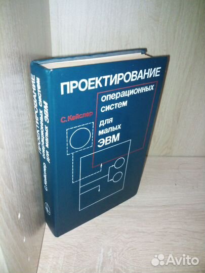 Проектирование систем для малых эвм. 1986г