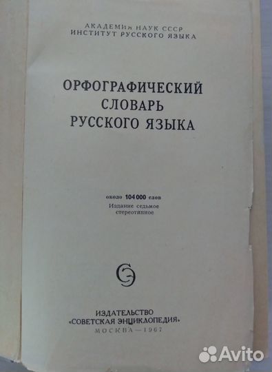 Орфографический словарь русского языка