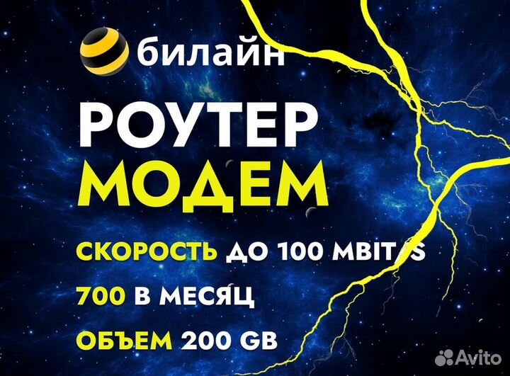 Билайн модем 200