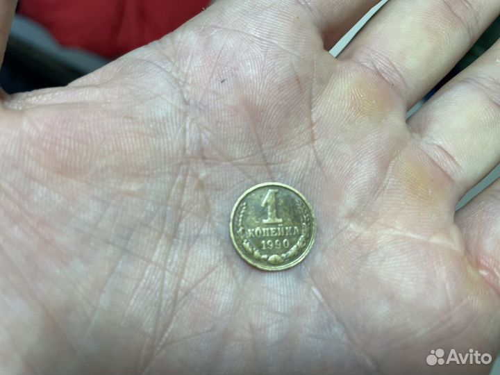 1 копейка 1990 СССР