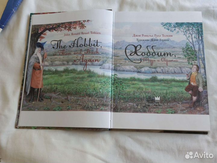 Хоббит или туда и обратно. Толкин