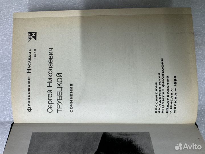 С. Н. Трубецкой Сочинения. Философское наследие