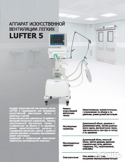 Аппарат ивл Lufter 5