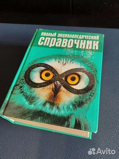 Полный энциклопедический справочник