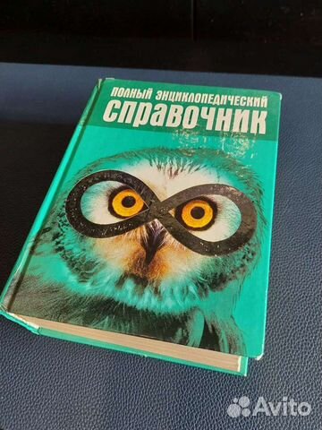 Полный энциклопедический справочник