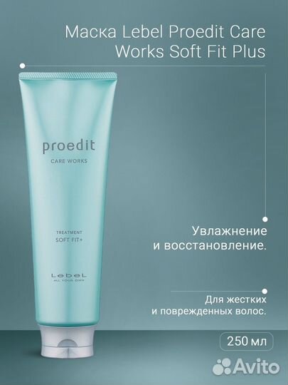 Lebel Proedit Care Works Treatment Soft Fit Plus М