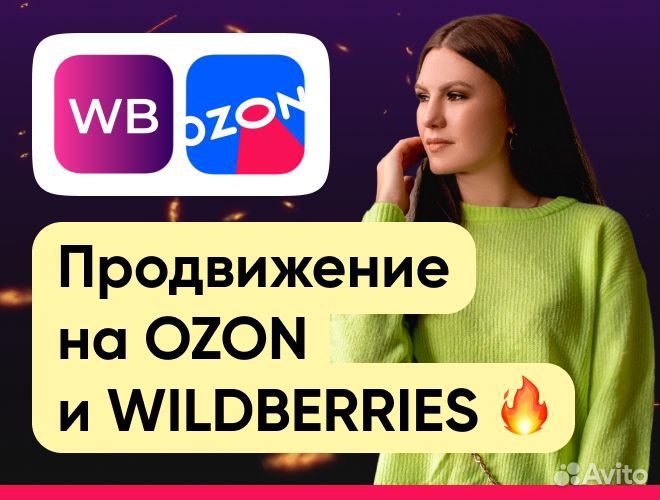 Менеджер продвижение реклама на Wildberries Ozon