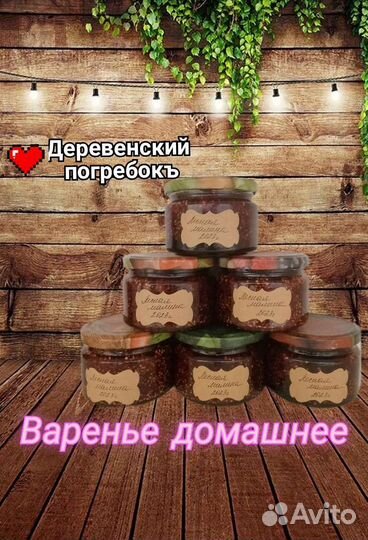 Варенье домашнее
