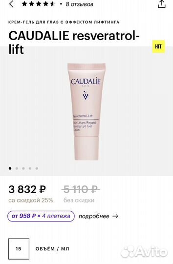 Крем-гель для глаз Caudalie Resveratrol - lift