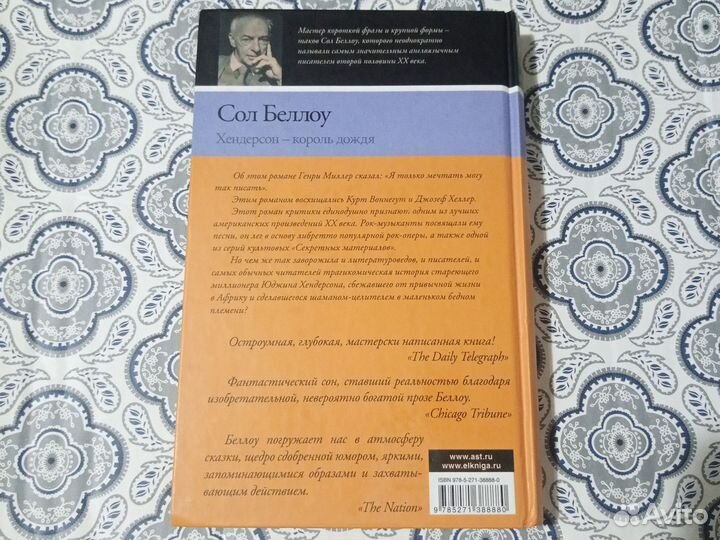 Сол Беллоу «Хендерсон — король дождя»