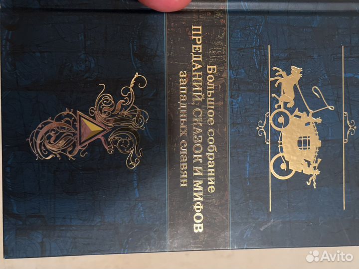 Собрание сказок и мифов западных славян