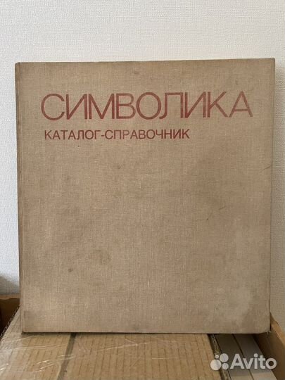 Символика Каталог-справочник 1986 год