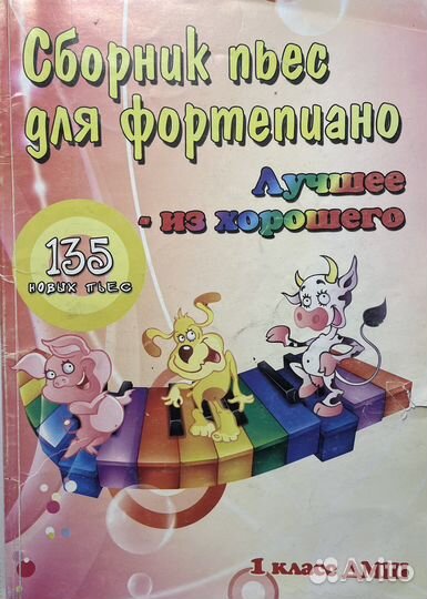 Сборник 135 новых пьес для фортепиано