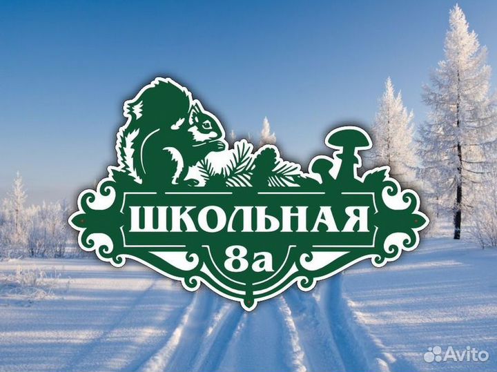 Адресные таблички на дом