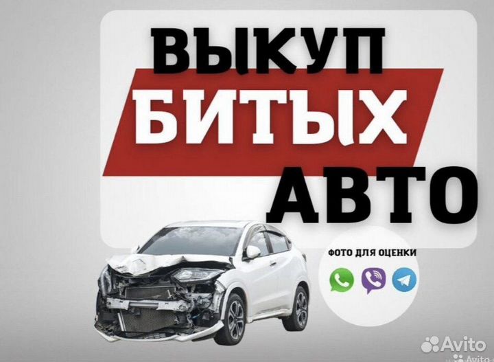 Выкуп авто после дтп