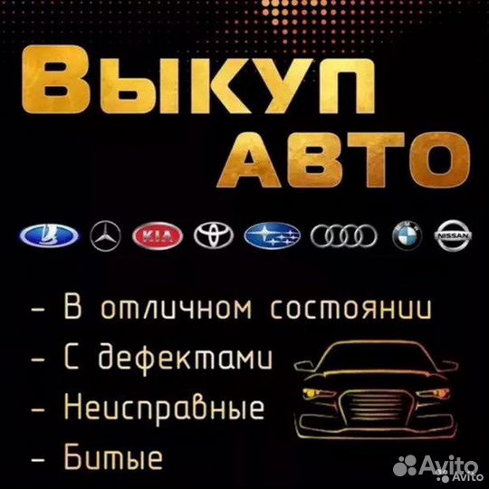 Выкуп авто