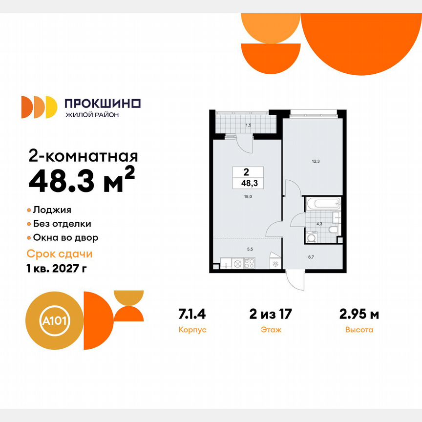 2-к. квартира, 48,3 м², 2/17 эт.