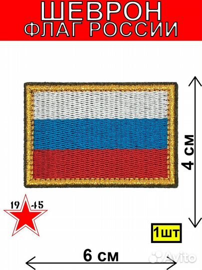 Шеврон вышитый флаг России