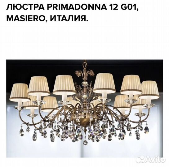 Люстра primadonna 12 G01, masiero, италия