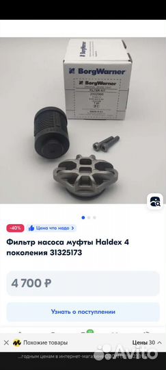 Фильтр насоса муфты Haldex 4 поколения 31325173