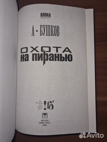 Александр Бушков. Охота на пиранью
