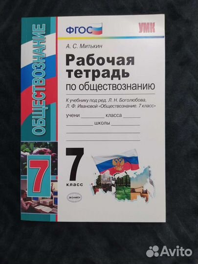 Рабочая тетрадь по обществознанию 7 Митькин
