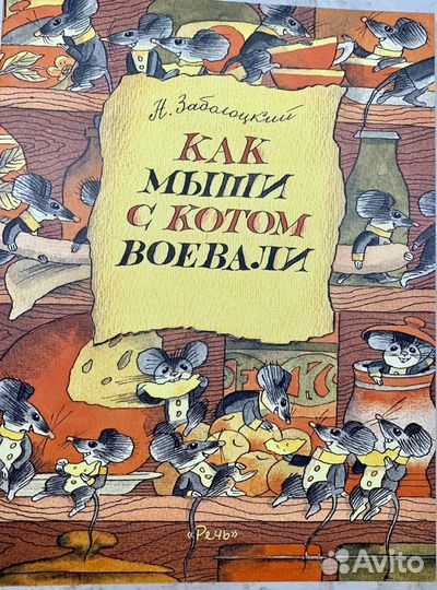 Книга «Как мыши с котом воевали», Н.Заболоцкий