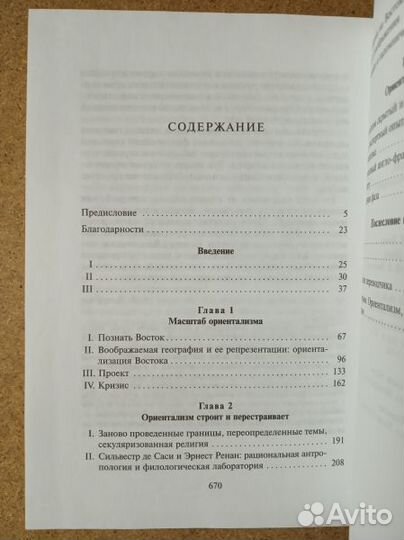 Саид Эдвард В. Ориентализм: Западные концепции Вос