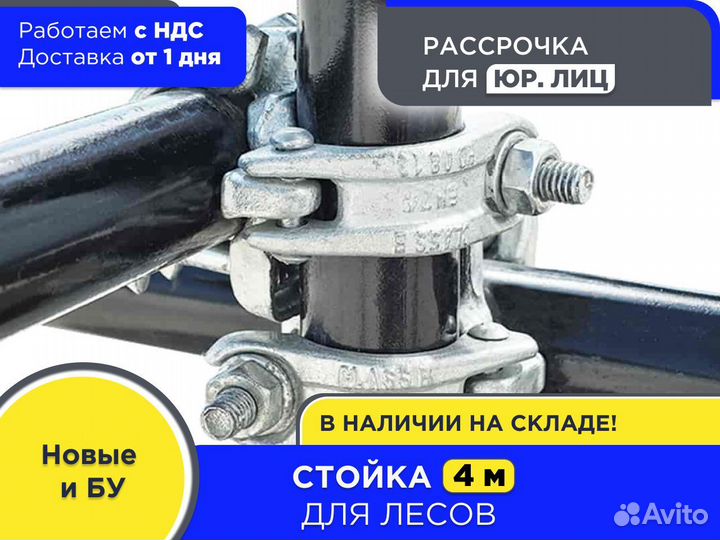 Стойка 4 м для хомутовых лесов (ндс)