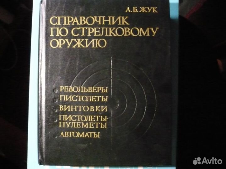 Справочник по стрелковому оружию
