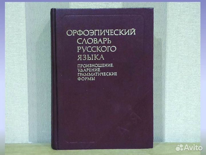 Орфоэпический словарь русского языка 1983гБорунова