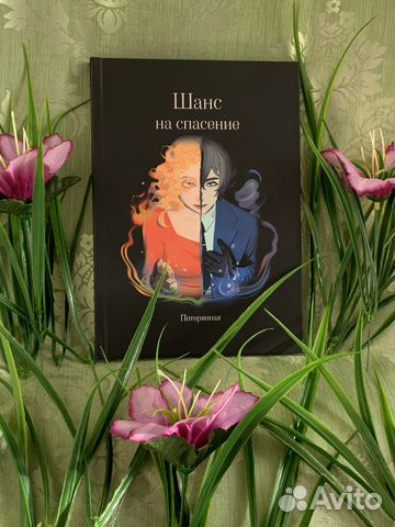 Книга «Шанс на спасение»
