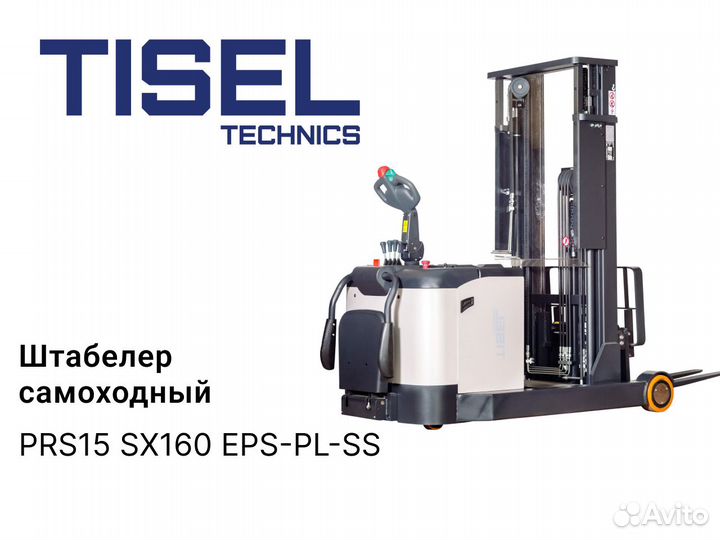 Штабелер самоходный Tisel PRS15 SX160 EPS-PL-SS