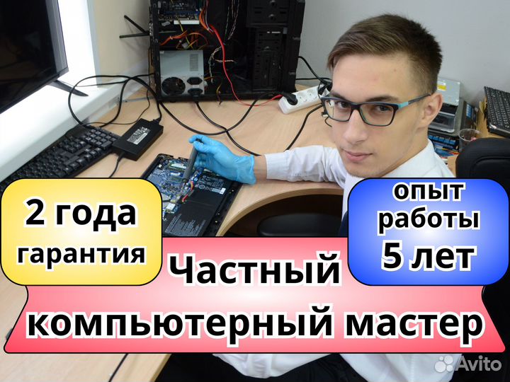 Компьютерный Мастер Ремонт Ноутбуков и пк