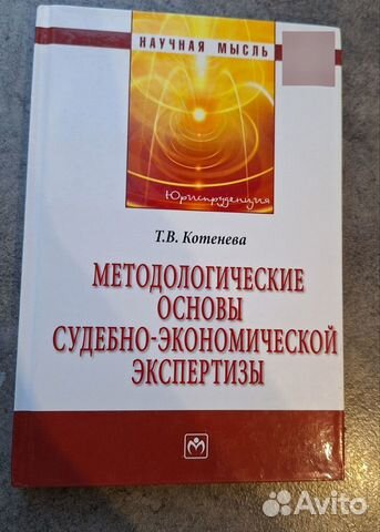 Книга методологияеские основы судебной экспертизы