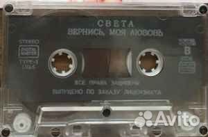 Света – Вернись Моя Любовь кассета