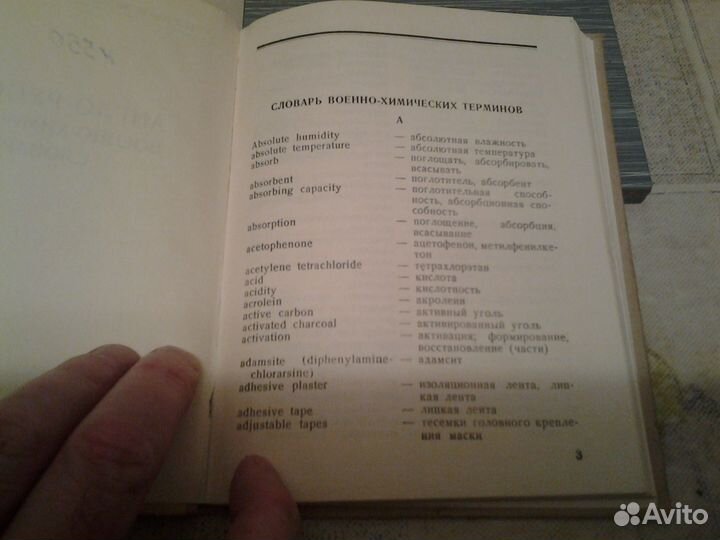 Военно-химический словарь