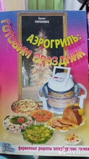 Книга рецептов для аэрогриля