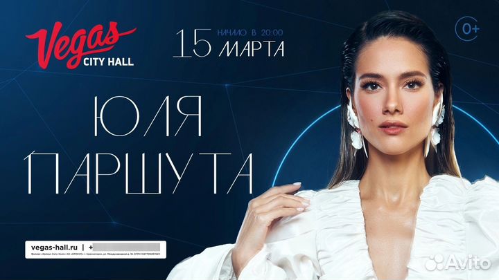 2 билета на Юлию Паршуту