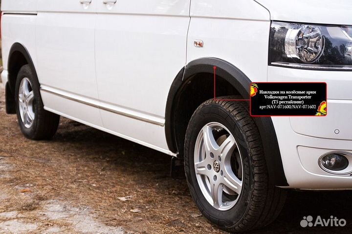 Накладки на колёсные арки Volkswagen NAV071602