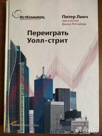 Переиграть Уолл-стрит. Линч