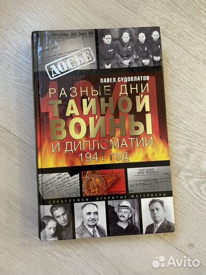 Разные дни тайной войны и дипломатии. 1941 г